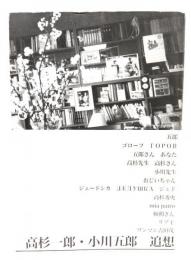 高杉一郎・小川五郎追想