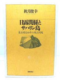 日露関係とサハリン島 : 幕末明治初年の領土問題