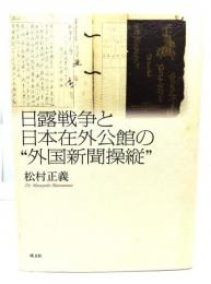 日露戦争と日本在外公館の"外国新聞操縦"