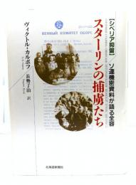 スターリンの捕虜たち : シベリア抑留 : ソ連機密資料が語る全容