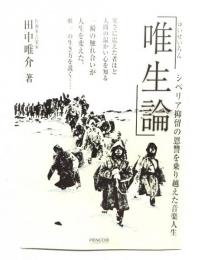 唯生論 シベリア抑留の恩讐を乗り越えた音楽人生