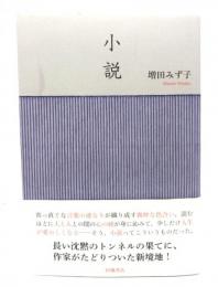 小説
