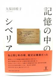 記憶の中のシベリア