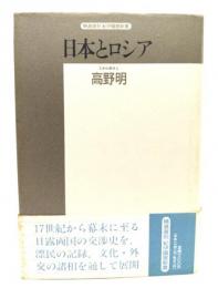 日本とロシア : 両国交渉の源流