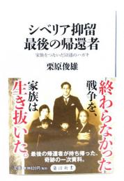 シベリア抑留最後の帰還者