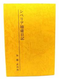 シベリア捕虜日記