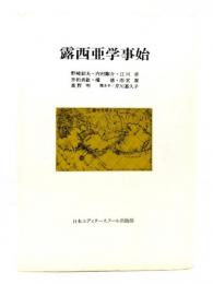 露西亜学事始