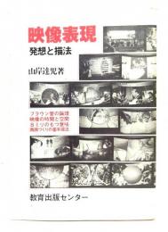 映像表現 : 発想と描法