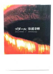 ゴダール