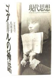 現代思想1995年10月臨時増刊号　総特集=ゴダールの神話