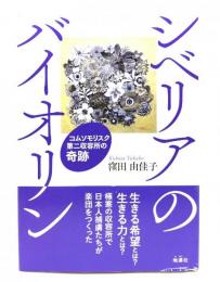 シベリアのバイオリン : コムソモリスク第二収容所の奇跡