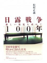 日露戦争100年 : 新しい発見を求めて