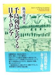 千島列島をめぐる日本とロシア