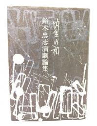 内角の和 : 鈴木忠志演劇論集