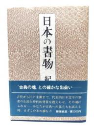 日本の書物