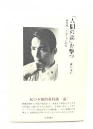 「人間の森」を撃つ 森村誠一作品とその時代