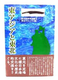 東アジアと東北