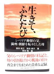 生きて、ふたたび シベリア抑留の父、満州・朝鮮を転々とした母