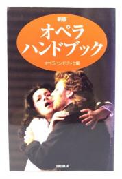 オペラ・ハンドブック