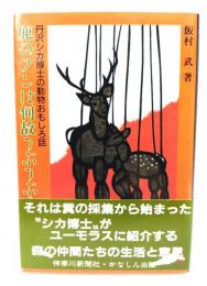 鹿のフンは何故つぶつぶ? : 丹沢シカ博士の動物おもしろ話
