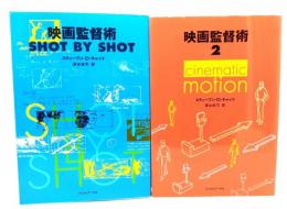 映画監督術 1・2 (shot by shot/cinematic motion)2冊