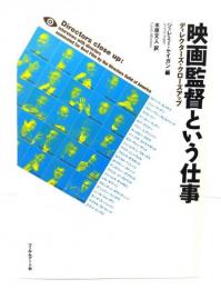 映画監督という仕事 : ディレクターズ・クローズアップ