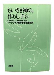 ちいさき神の,作りし子ら
