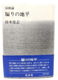 騙りの地平 : 演劇論