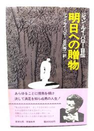 明日への贈物 : ジャン=ルイ・バロー自伝