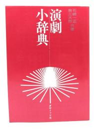 演劇小辞典