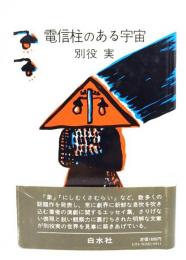 電信柱のある宇宙