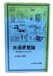共通感覚論 : 知の組みかえのために