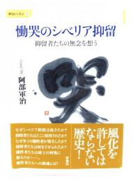 慟哭のシベリア抑留 : 抑留者たちの無念を想う