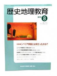 歴史地理教育 2014年8月 No.823：特集・シベリア抑留とは何だったのか？