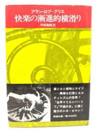 快楽の漸進的横滑り