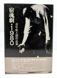 宿魂劇・1980 : 青年座上演作品集