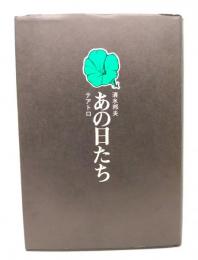 あの日たち