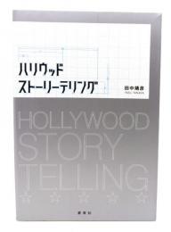 ハリウッドストーリーテリング