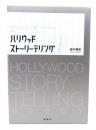 ハリウッドストーリーテリング