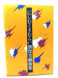 にしむくさむらい : 別役実戯曲集