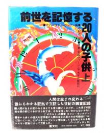 前世を記憶する20人の子供〈上〉