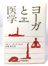 ヨーガと医学