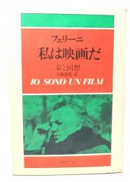 フェリーニ 私は映画だ　夢と回想