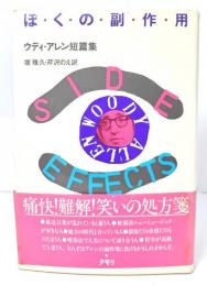ぼくの副作用 : ウディ・アレン短篇集