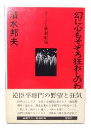 幻に心もそぞろ狂おしのわれら将門