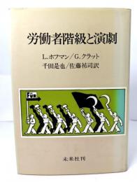 労働者階級と演劇