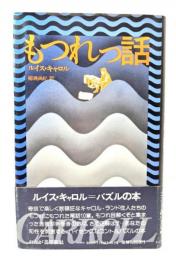 もつれっ話