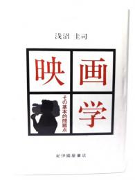 映画学 : その基本的問題点