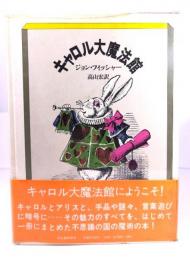 キャロル大魔法館