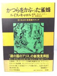 かつらをかぶった雀蜂　付・キャロル未発表スケッチ